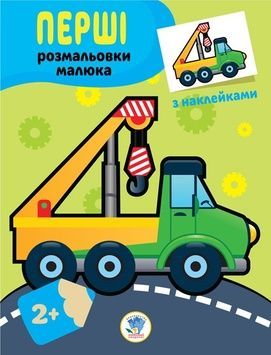 Книга-розмальовка для дітей "Техніка", 403013, з наклейками