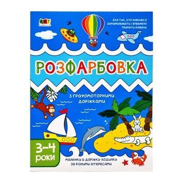 Дитяча книга-розмальовка з графомоторними доріжками "Творчий збірник" АРТ 19005 (укр)