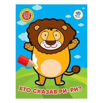 Книжка-розмальовка для дітей "Хто сказав ри-ри?" (Книжковий Хмарочос 404041), 8 сторінок