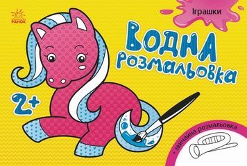 Водна розмальовка для дітей "Іграшки" (734011), 8 сторінок