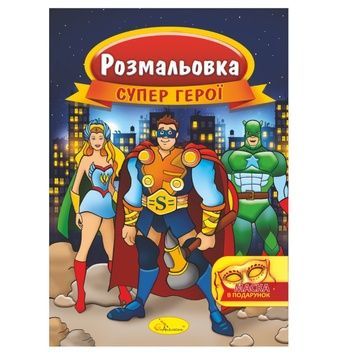 Розмальовка-книжка "Супер герої" (РМ-16-03) з маскою