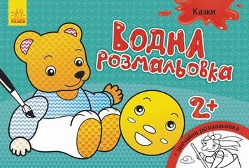 Дитяча водна розмальовка "Казки" (734016) - 8 сторінок