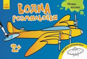 Водна розмальовка для дітей: Літаки, космос (734014, 8 сторінок)