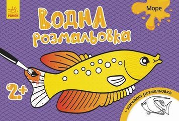 Водна розмальовка для дітей "Море" (734010), 8 сторінок