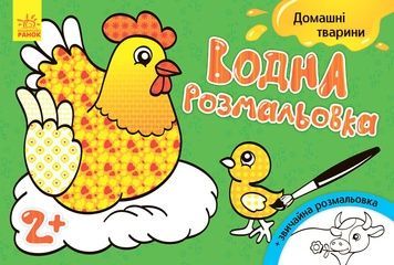 Водна розмальовка для дітей "Домашні тварини", 8 сторінок (734009)