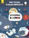 Книга дитяча "Загадковий космос. Моя перша енциклопедія" (866002, укр. мовою)