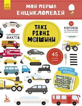 Книга для дітей "Моя перша енциклопедія. Такі різні машини" (866003) українською мовою