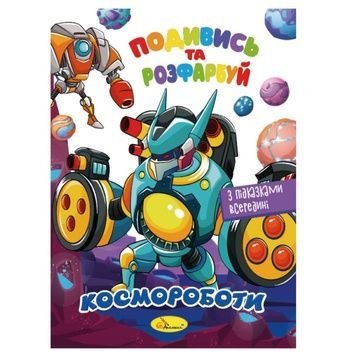 Книжка-розмальовка "Подивись і розфарбуй Космороботи" (РМ-44-05) з підказками всередині