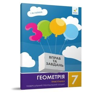 Зошит для навчання "Геометрія: Трикутники" для 7 класу (318383)