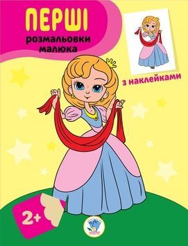 Книга-розмальовка для дітей "Принцеси" (403020) з наклейками