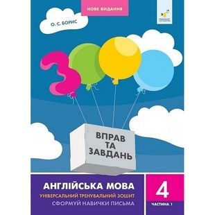 Англійська мова 4 клас: Навчальна книга 3000 вправ та завдань, частина 1 (318512)