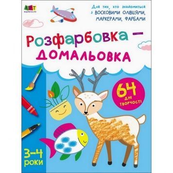 Дитяча книга "Творчий збірник: Розмальовка-домальовування" АРТ 19001 (укр)