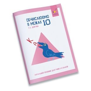 Навчальний зошит КАР "Обчислюємо в межах 10" (318369)