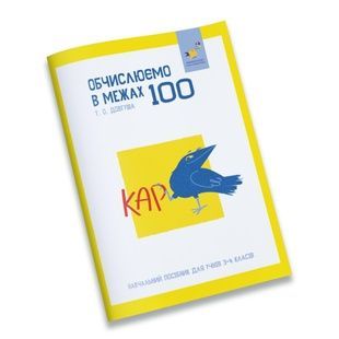 Навчальний зошит КАР "Обчислюємо в межах 100" (318543)