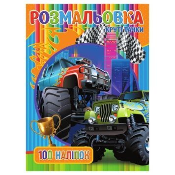 Розмальовка з наклейками для хлопчиків "Круті Тачки" RIO3022003, 100 шт.