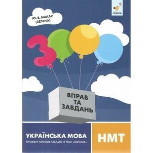 Навчальна книга "Українська мова: 3000 вправ та завдань" для підготовки до НМТ (452360)