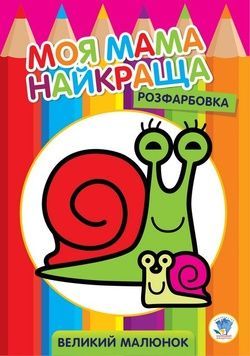 Дитяча розмальовка "Равлик" (403549), 8 сторінок
