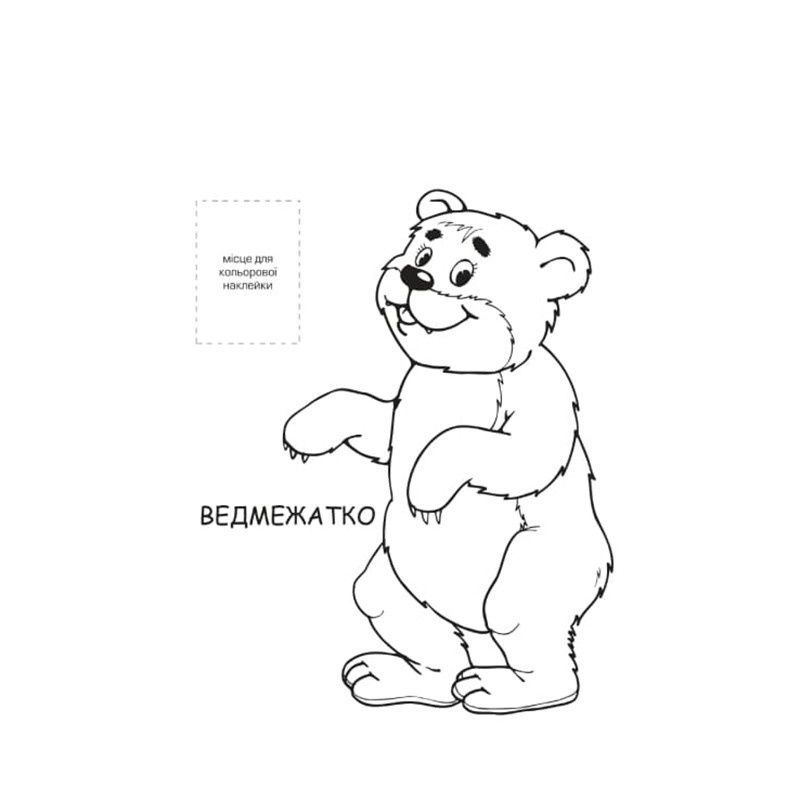 Розмальовка для малюків "Лісові жителі" Книжковий Небоскреб (403860)