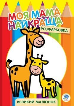 Розмальовка для дітей "Жирафеня" (403556, 8 сторінок)