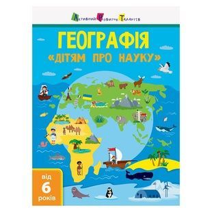 "Географія Природознавство до школи" для дітей (14001U, 32 сторінки)