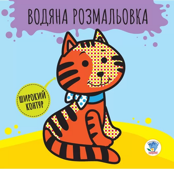 Водяна розмальовка "Звірі" 403211 (Дитяча книга розвивайка) з широким контуром