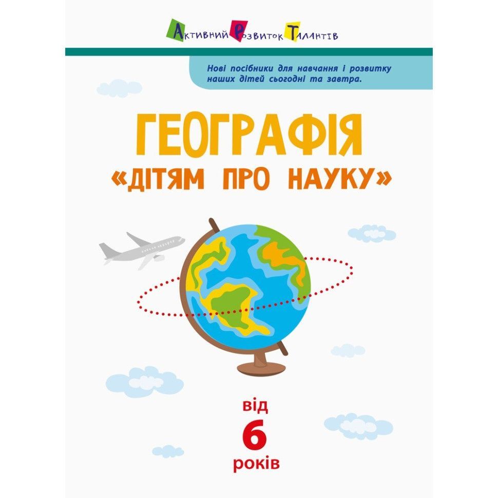 "География Естествознание в школу" для детей (14001U, 32 страницы)