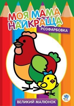 Розмальовка для дітей "Курочка" (403563), 8 сторінок