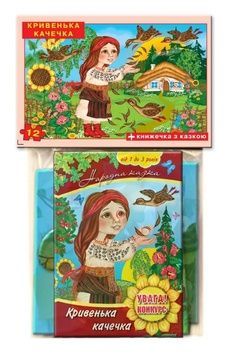 Дитячі пазли "Кривенька качечка", 12 деталей + книга (81213)