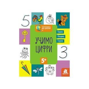 КЕНГУРУ 822006 Учим цифры, от 5 лет, подготовка к школе
