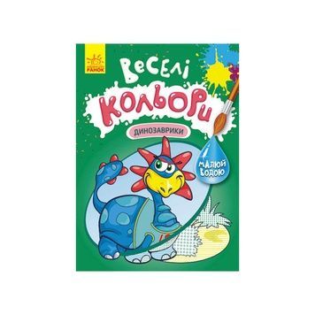 Рисуй водой. Динозаврики Веселые цвета (Ранок 1554007)