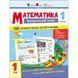 Математика 1 клас, частина 1: Тренувальний зошит (19701) українська мова