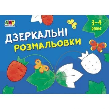 Книга-розмальовка АРТ 19204 "Дзеркальні розмальовки №1" для найменших, українською мовою