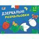 Книга-розмальовка АРТ 19204 "Дзеркальні розмальовки №1" для найменших, українською мовою
