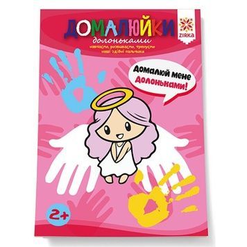 Зошит для розвитку дрібної моторики "Домалюйки долоньками" (145081, Здібні пальчики)