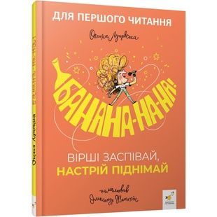 Книжка дитяча "Учися-веселися" серія "Банана-на-на" (452070)