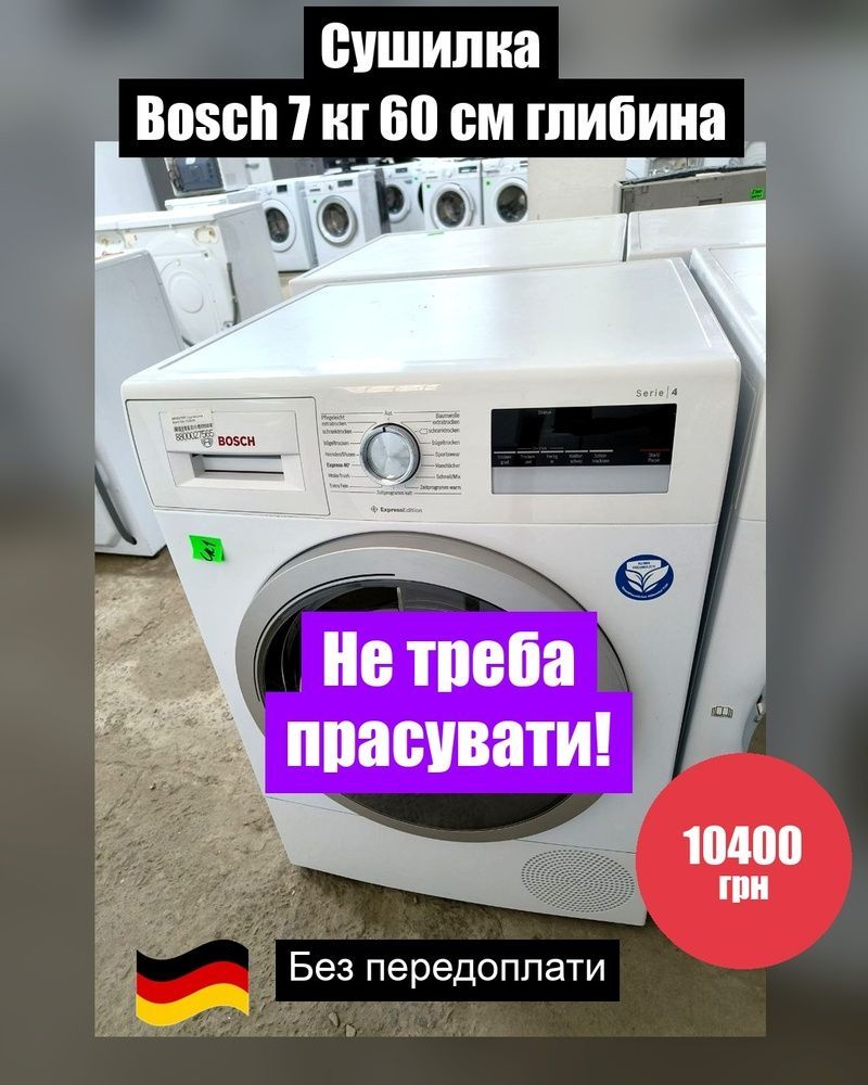 Сушильна машина БУ Bosch 7 кг./60 см. глибина/ № 12533