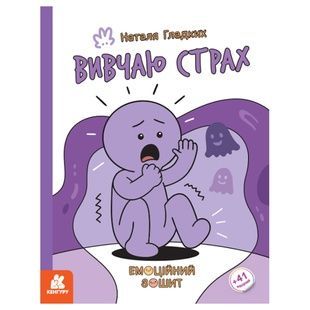 Зошит емоційний "Вивчаю страх" (1919002) з наклейками