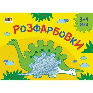 Дитяча розмальовка "Розмальовки №2" для найменших (АРТ 19209) укр