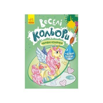 Волшебные лошадки Утро, рисуй водой, веселые цвета (1554009)