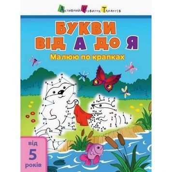 Дитяча книга "Малюю по точках: Letters from A to Z", арт. 15003 (українська, англійська мови)