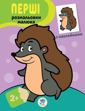 Книга-розмальовка для дітей "Їжачок" (403044) з наліпками