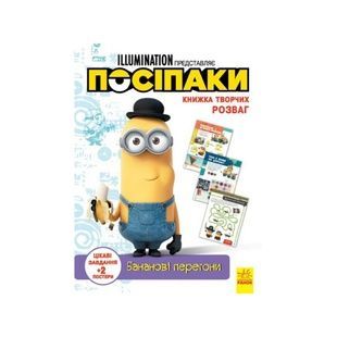 Книга творческих развлечений "Миньоны: Банановые гонки" (1373006) с постерами