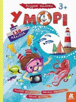 Дитяча гра-наклейка "У морі" (879009) українською мовою