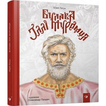 Книга детская "Булава Ильи Муромца", 152 992