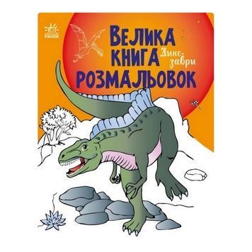 Книга-раскраска "Динозавры" (1736006), 64 страницы