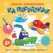 Книжка-розмальовка для дітей "На перегонах" (1806010), 12 сторінок