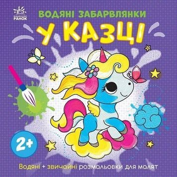 Книжка-розмальовка дитяча "У казці" (1806011), 12 сторінок