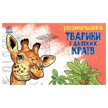 Дитяча розмальовка "Тварини у далеких краях", 16 сторінок (583009)