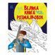 Книга-раскраска "Супергерои" (1736011), 64 страницы