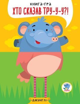Книга дитяча "У джунглях" 403334 (Серія Розвивайко) - половинки